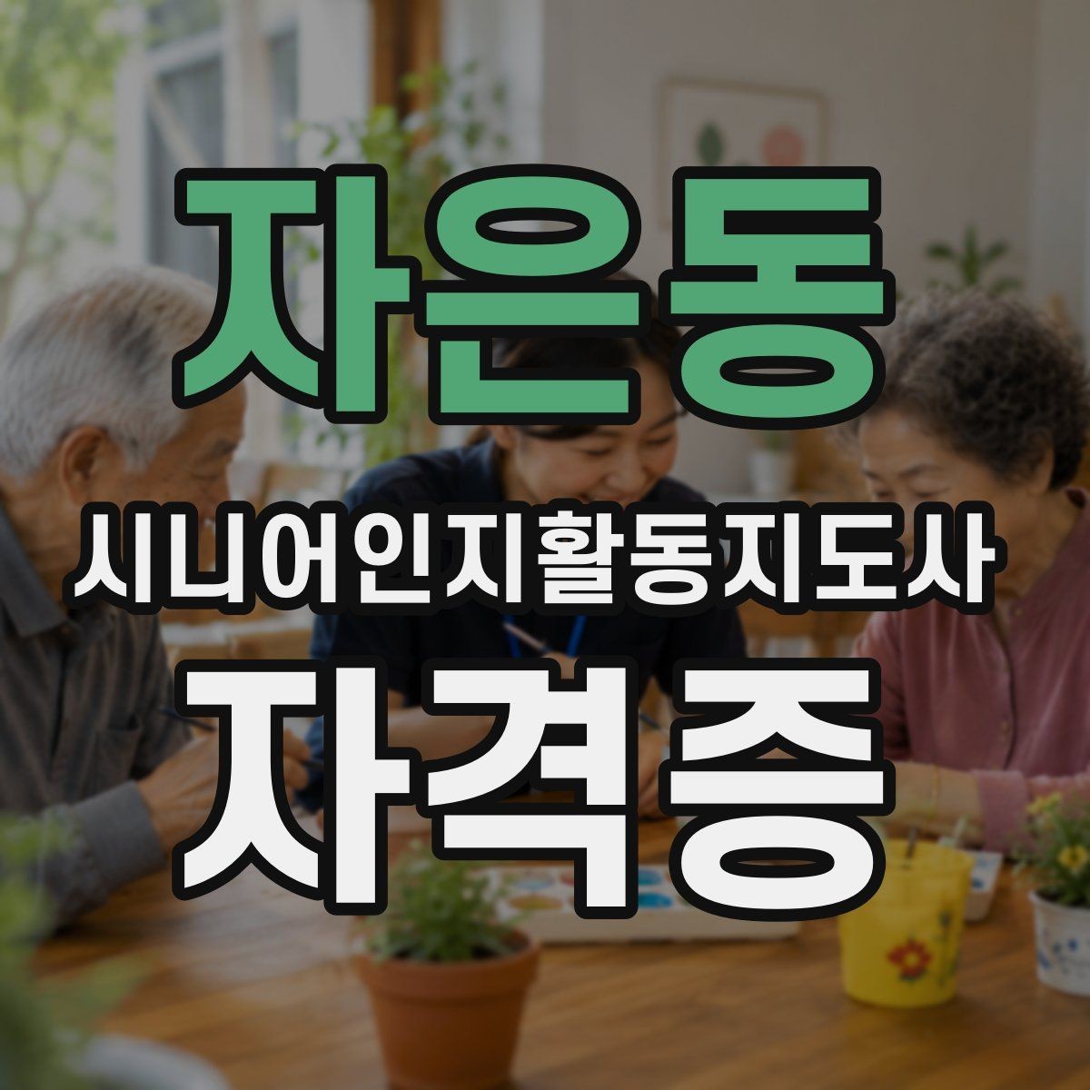 자은동 시니어인지활동지도사 자격증 공부 부담을 줄이는 방법
