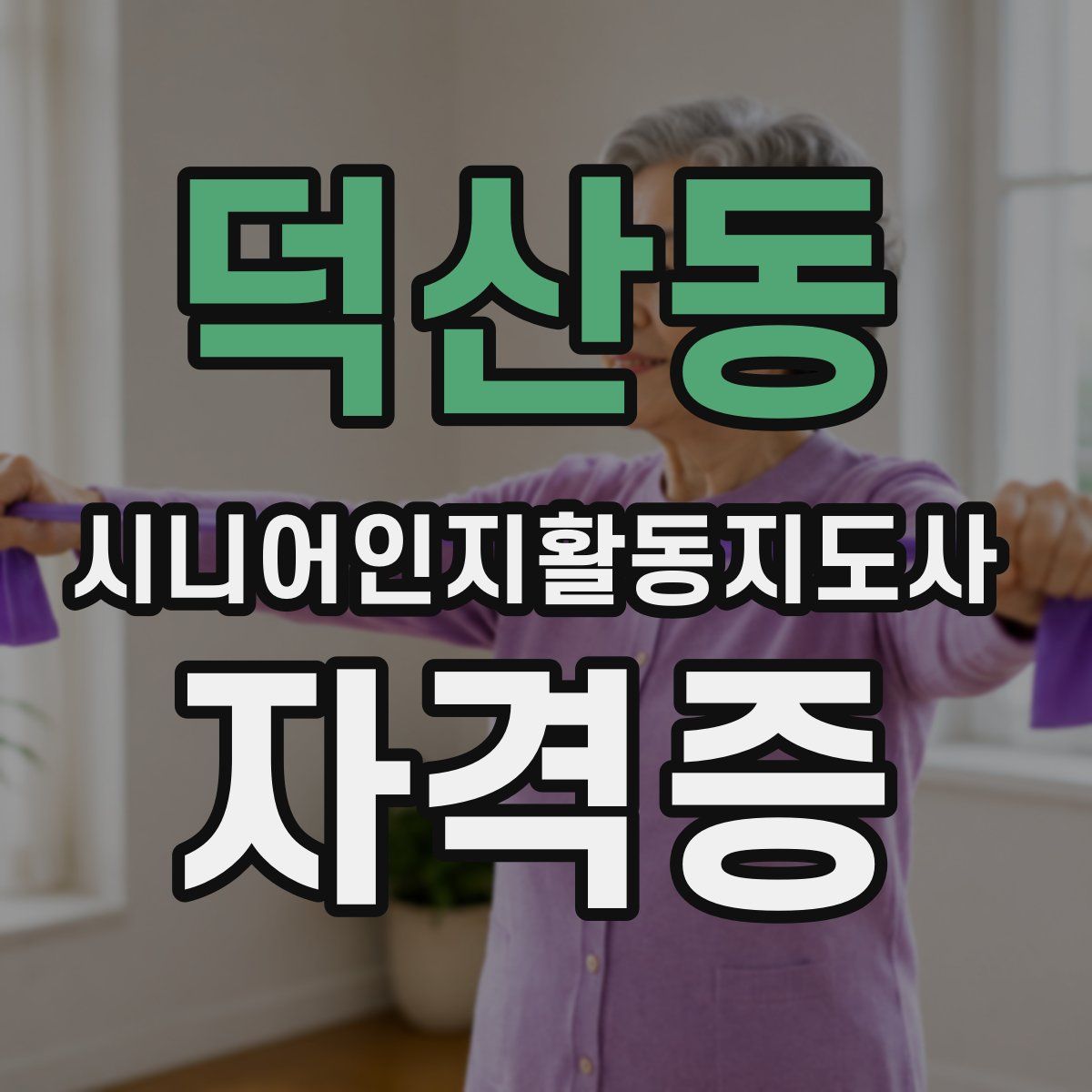 덕산동 시니어인지활동지도사 자격증