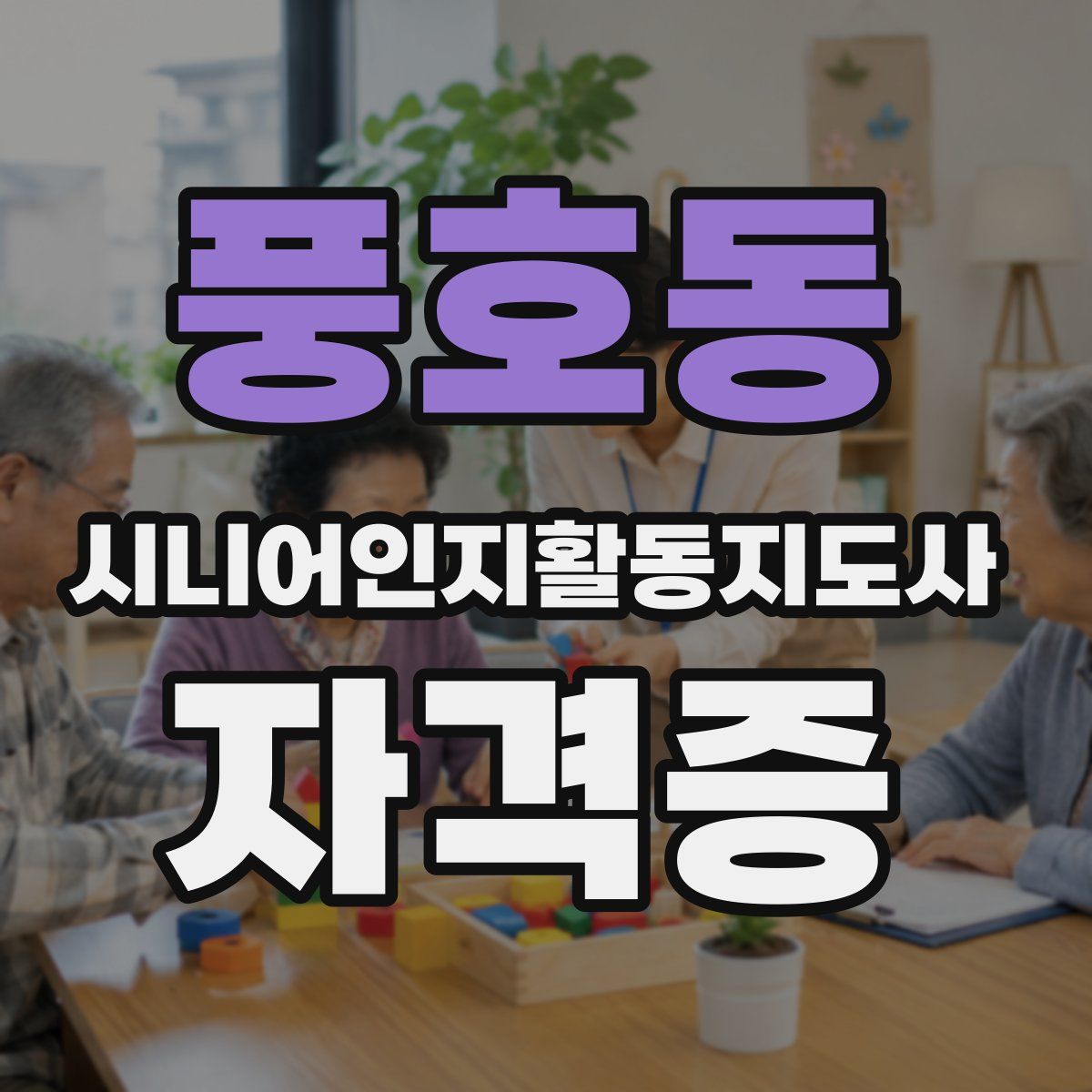 풍호동 시니어인지활동지도사 자격증