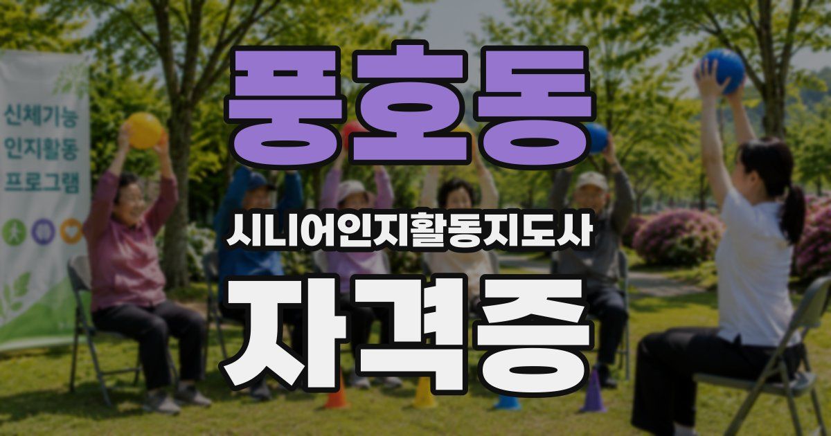 풍호동 시니어인지활동지도사 자격증