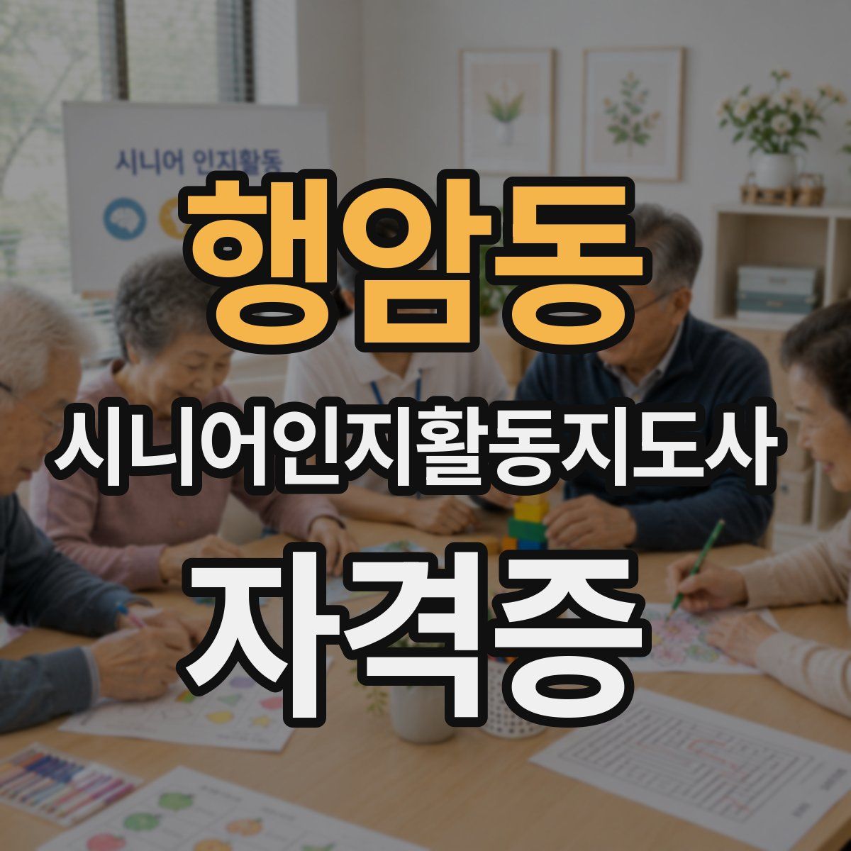행암동 시니어인지활동지도사 자격증