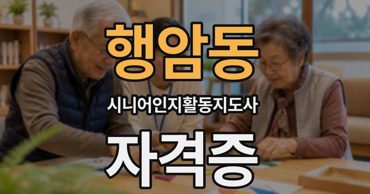 행암동 시니어인지활동지도사 자격증