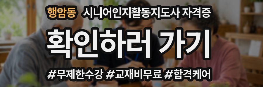 행암동 시니어인지활동지도사 자격증