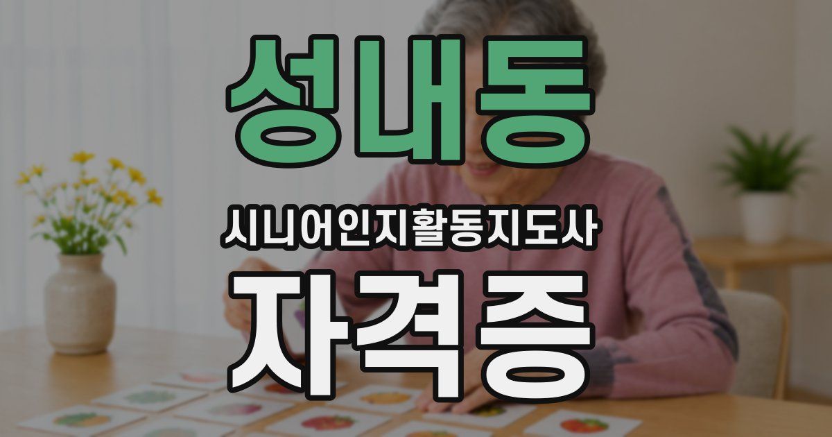 성내동 시니어인지활동지도사 자격증