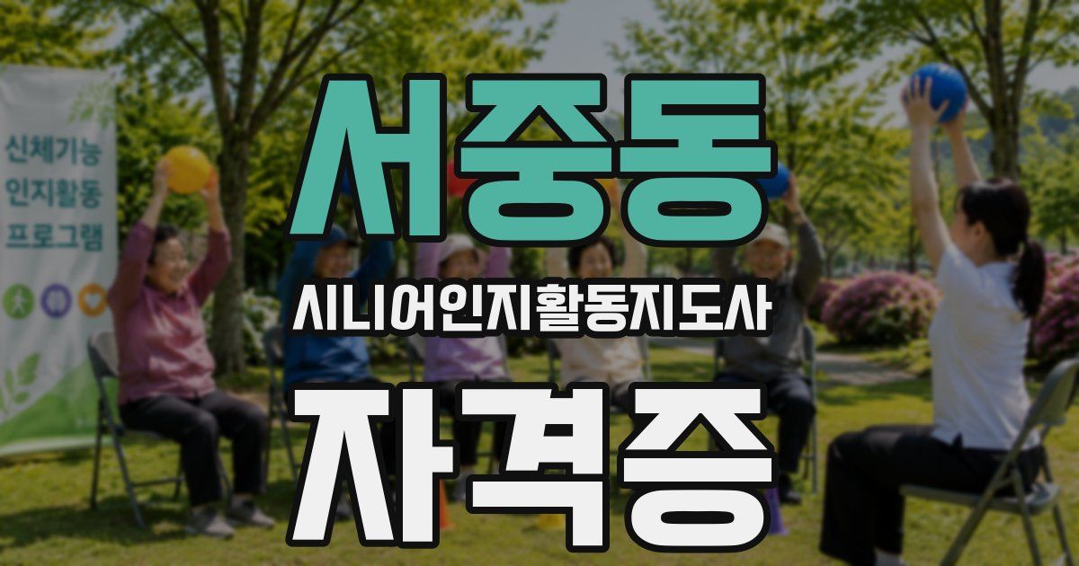 서중동 시니어인지활동지도사 자격증
