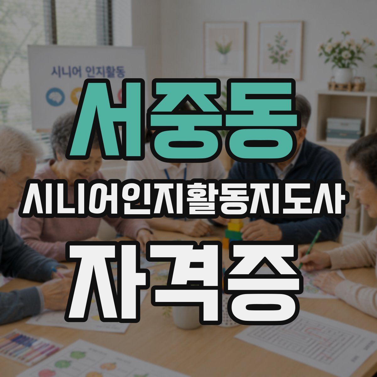 서중동 시니어인지활동지도사 자격증