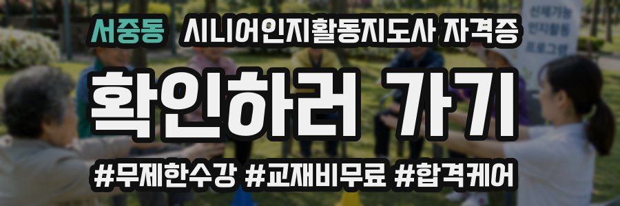 서중동 시니어인지활동지도사 자격증