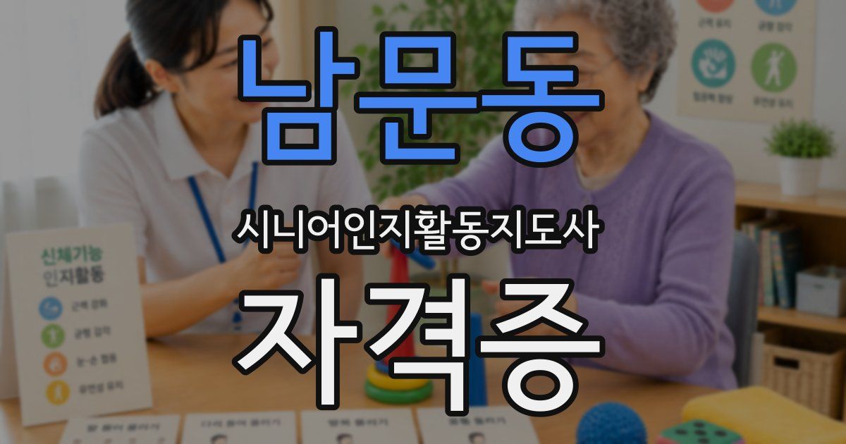 남문동 시니어인지활동지도사 자격증