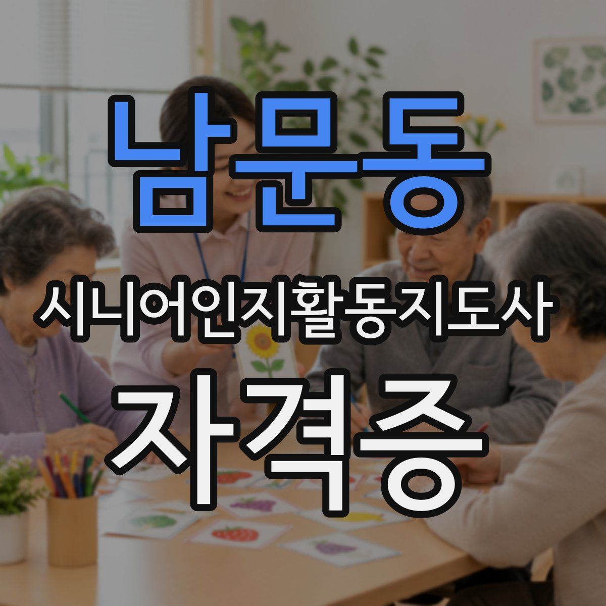 남문동 시니어인지활동지도사 자격증