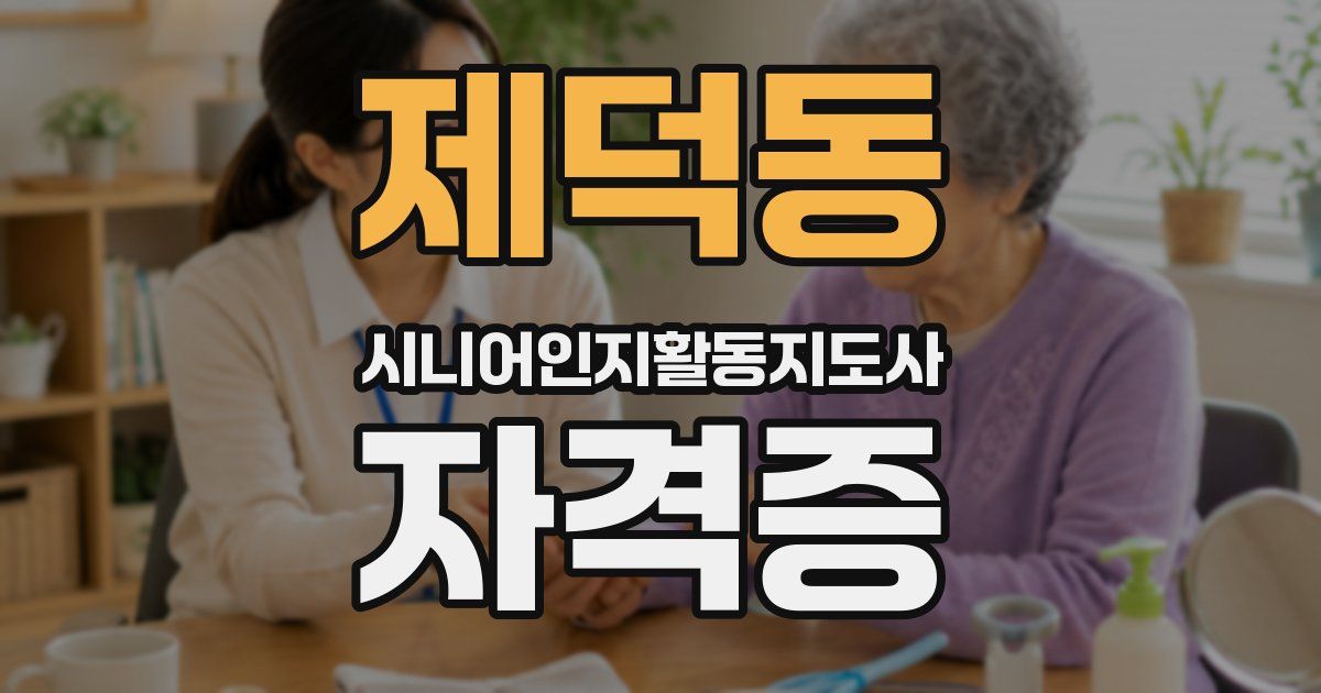 제덕동 시니어인지활동지도사 자격증