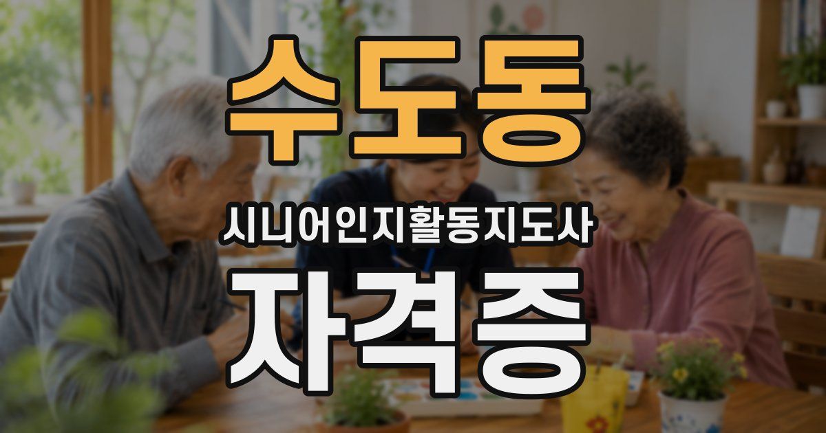 수도동 시니어인지활동지도사 자격증