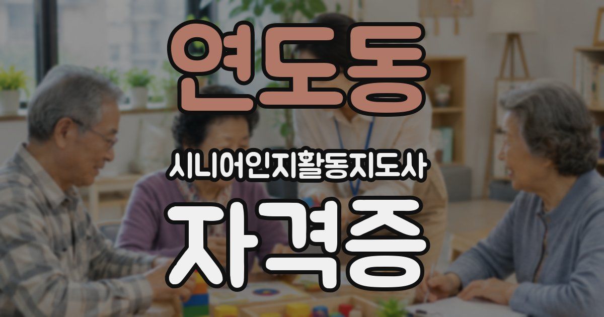 연도동 시니어인지활동지도사 자격증
