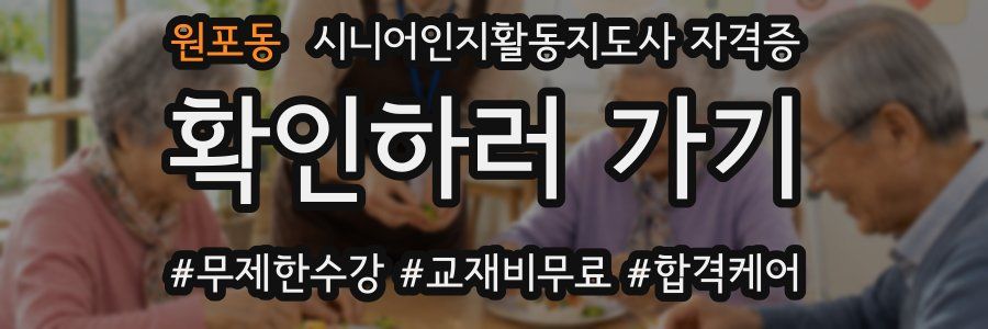 원포동 시니어인지활동지도사 자격증