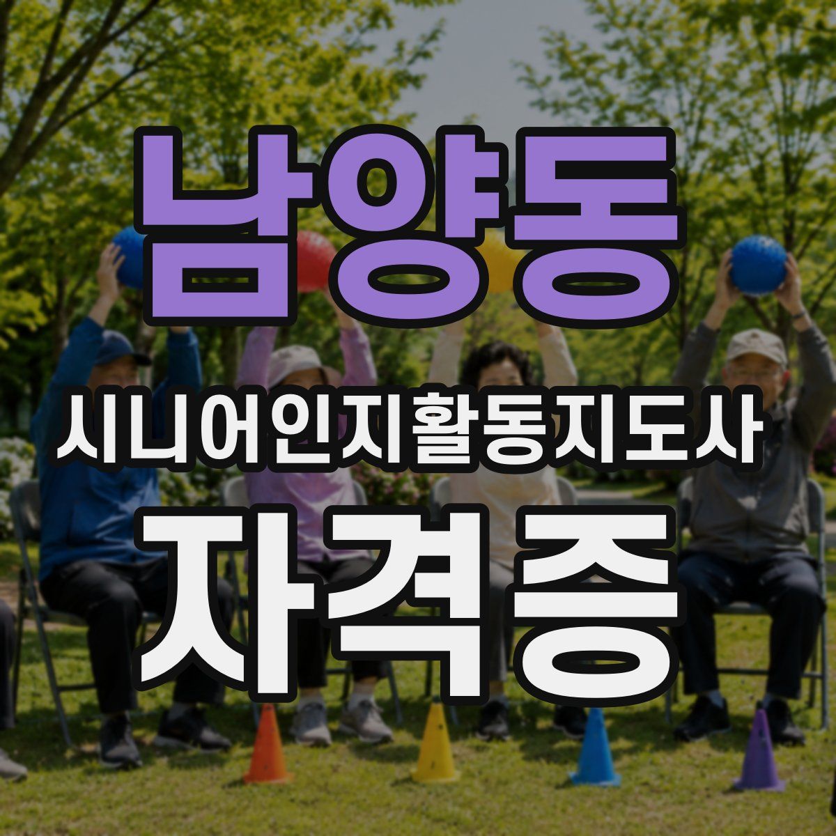 남양동 시니어인지활동지도사 자격증