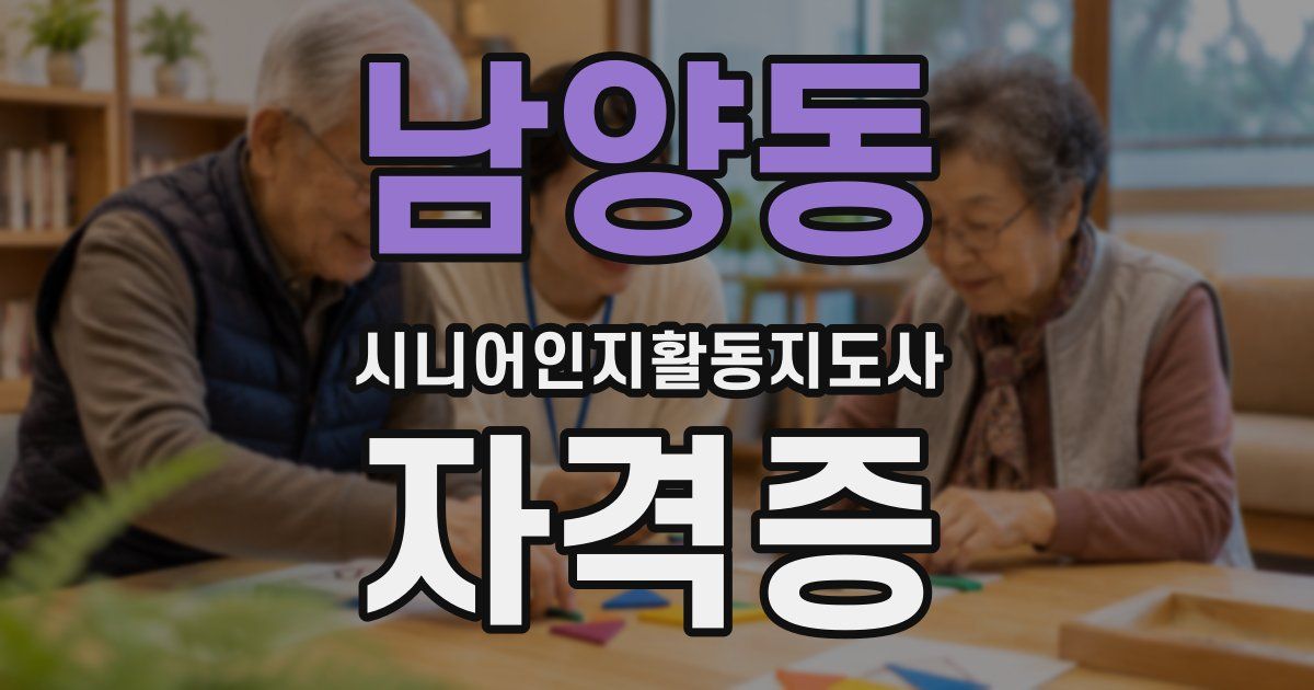남양동 시니어인지활동지도사 자격증