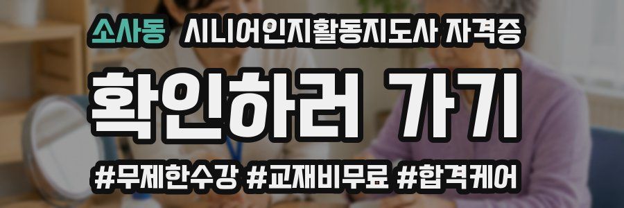 소사동 시니어인지활동지도사 자격증