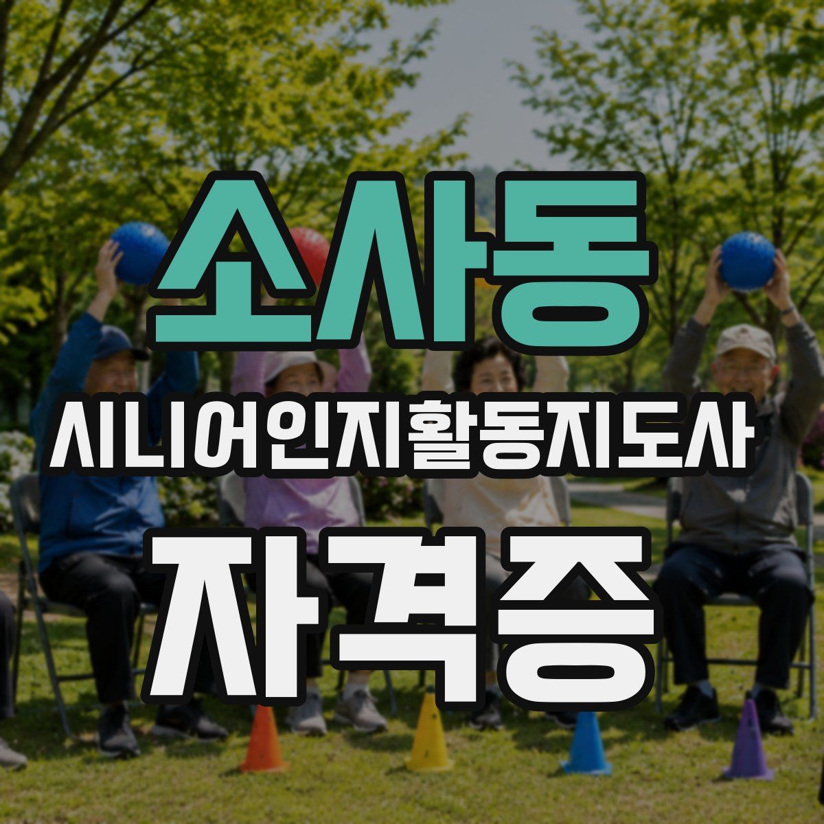 소사동 시니어인지활동지도사 자격증