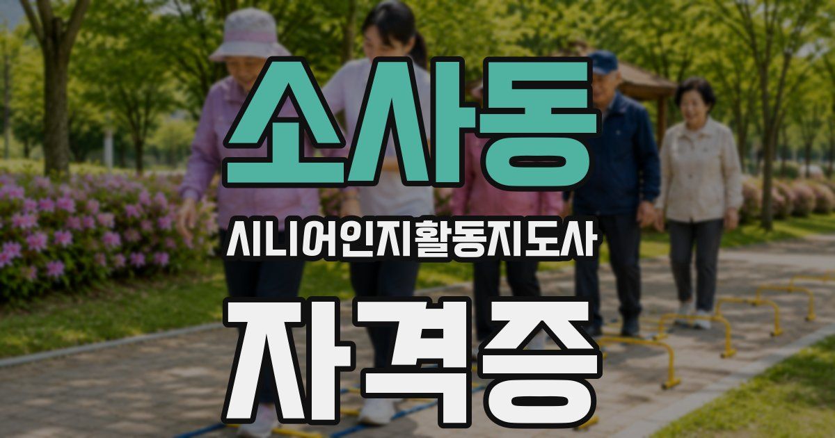 소사동 시니어인지활동지도사 자격증