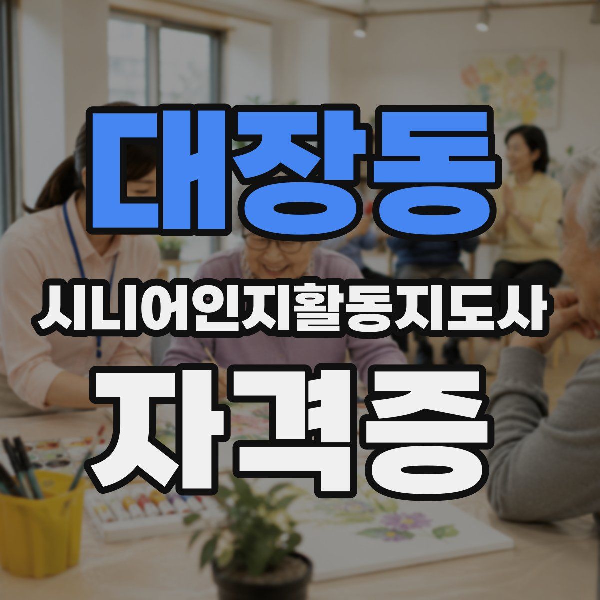대장동 시니어인지활동지도사 자격증