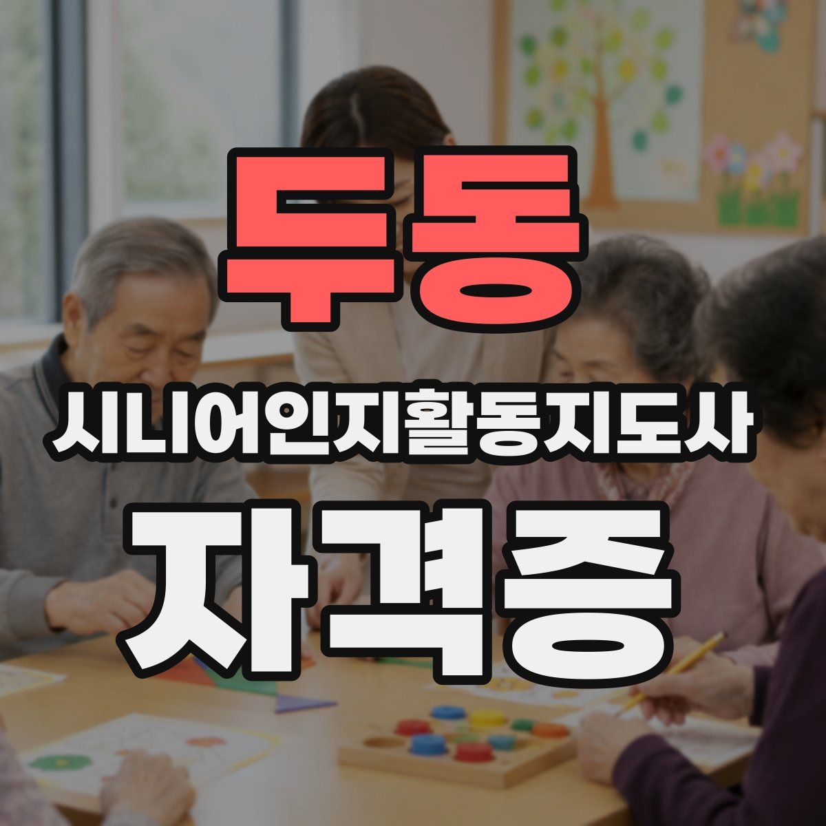 두동 시니어인지활동지도사 자격증