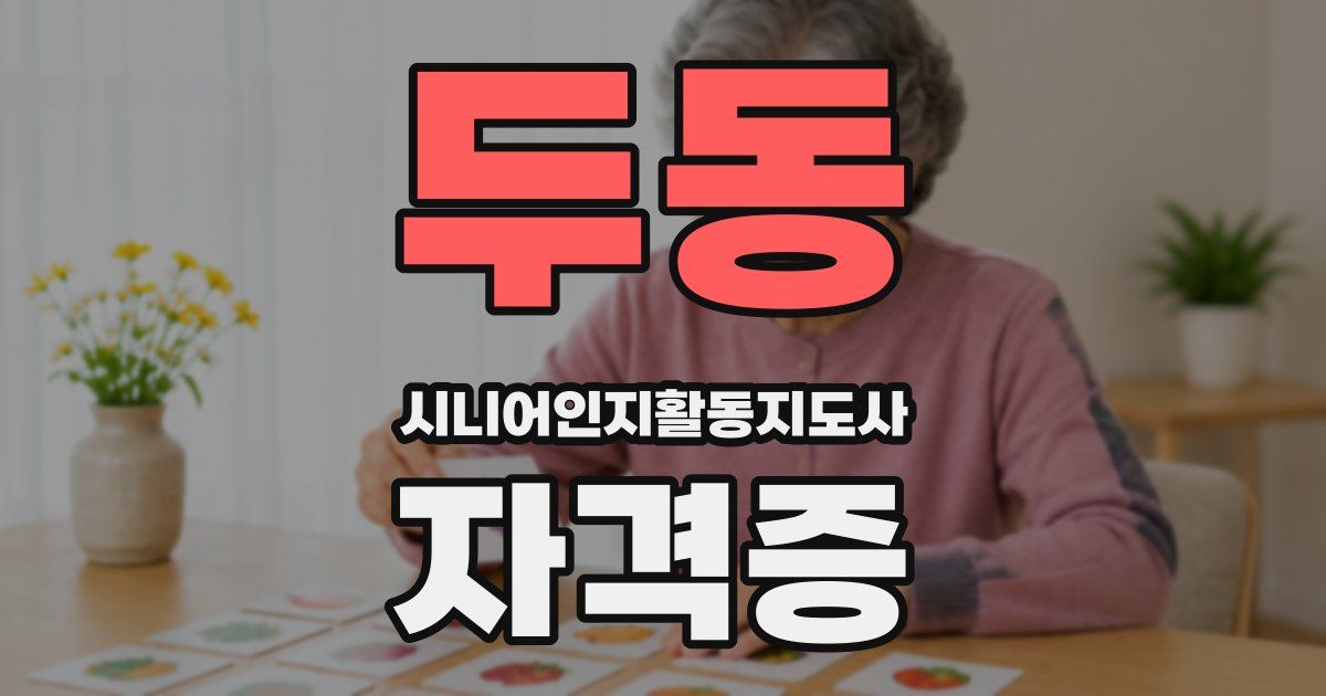 두동 시니어인지활동지도사 자격증