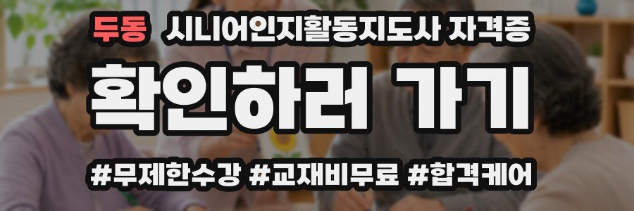 두동 시니어인지활동지도사 자격증