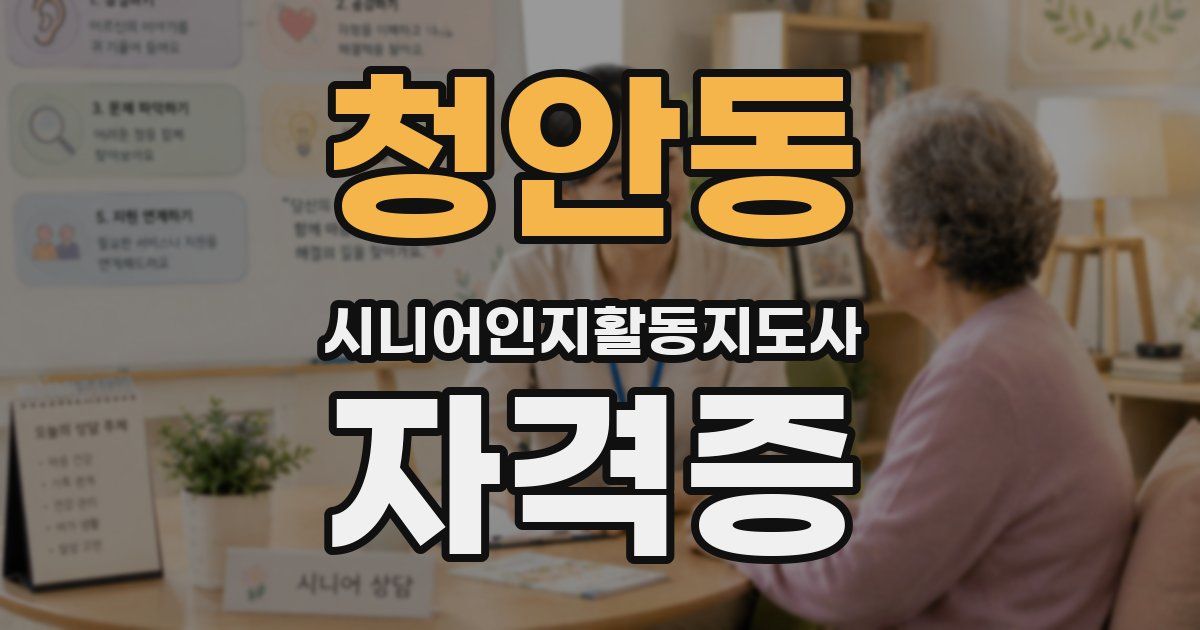 청안동 시니어인지활동지도사 자격증