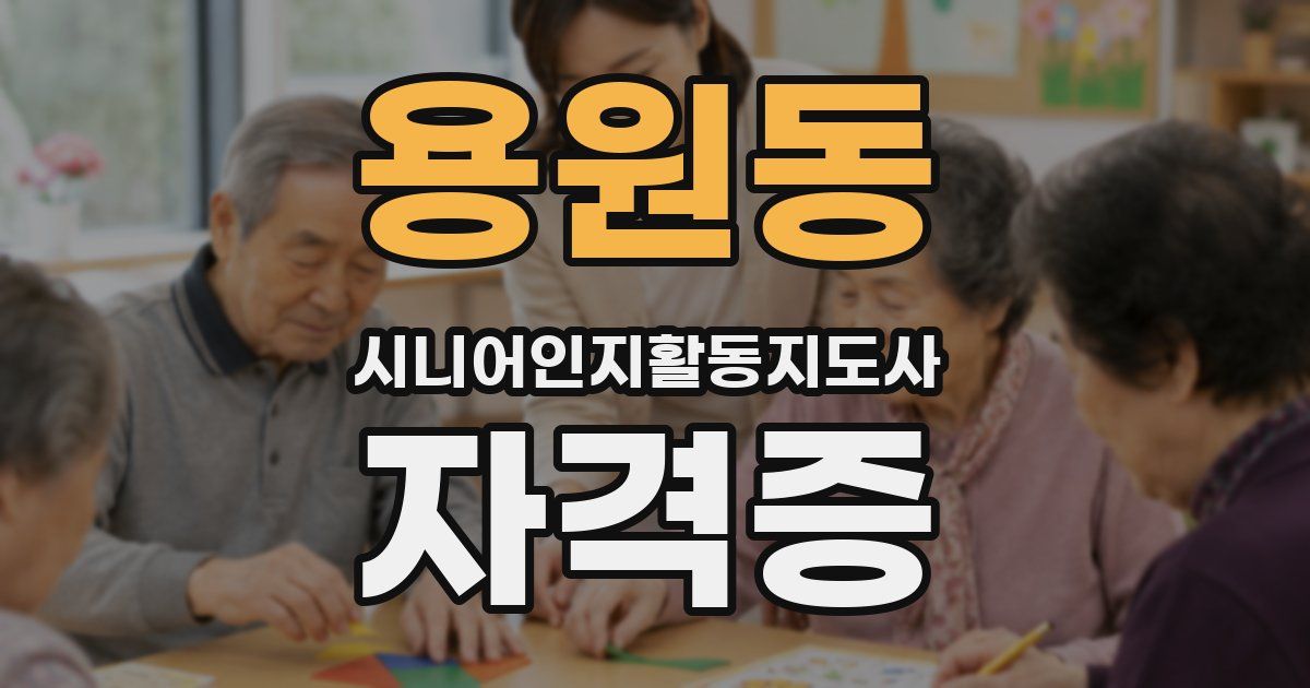 용원동 시니어인지활동지도사 자격증