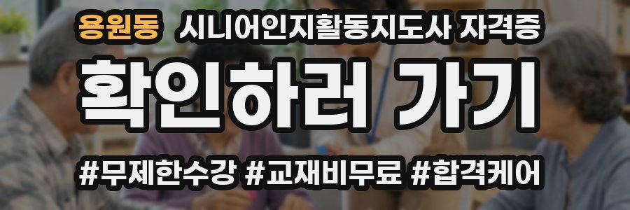 용원동 시니어인지활동지도사 자격증