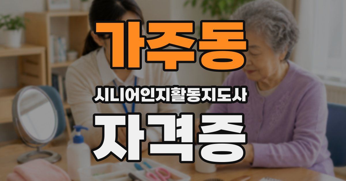 가주동 시니어인지활동지도사 자격증