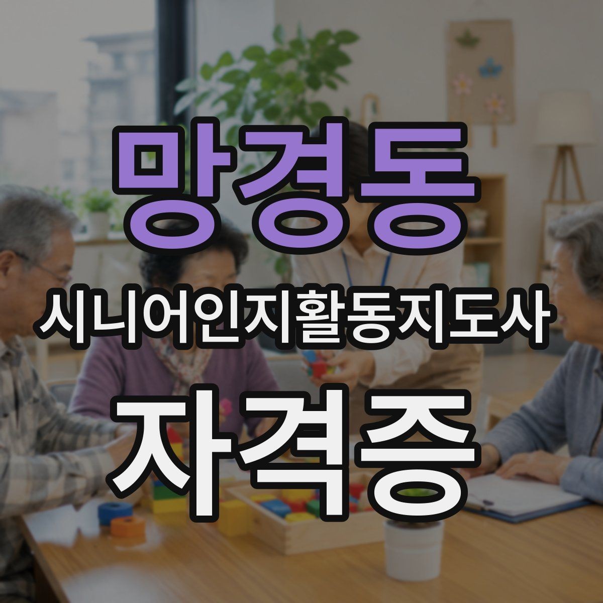 망경동 시니어인지활동지도사 자격증 취업과 연결되는 준비 방법