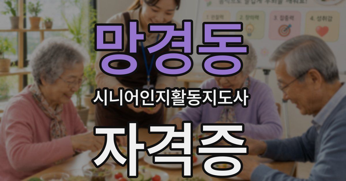 망경동 시니어인지활동지도사 자격증