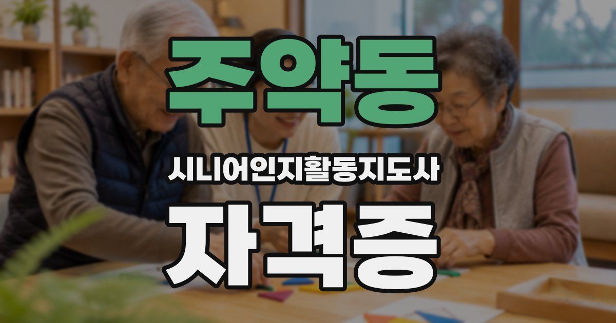 주약동 시니어인지활동지도사 자격증