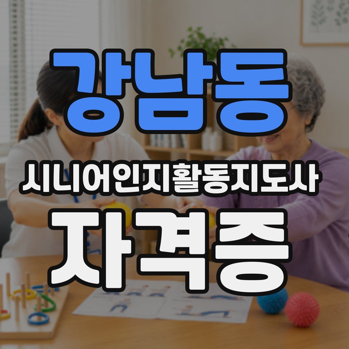 강남동 시니어인지활동지도사 자격증