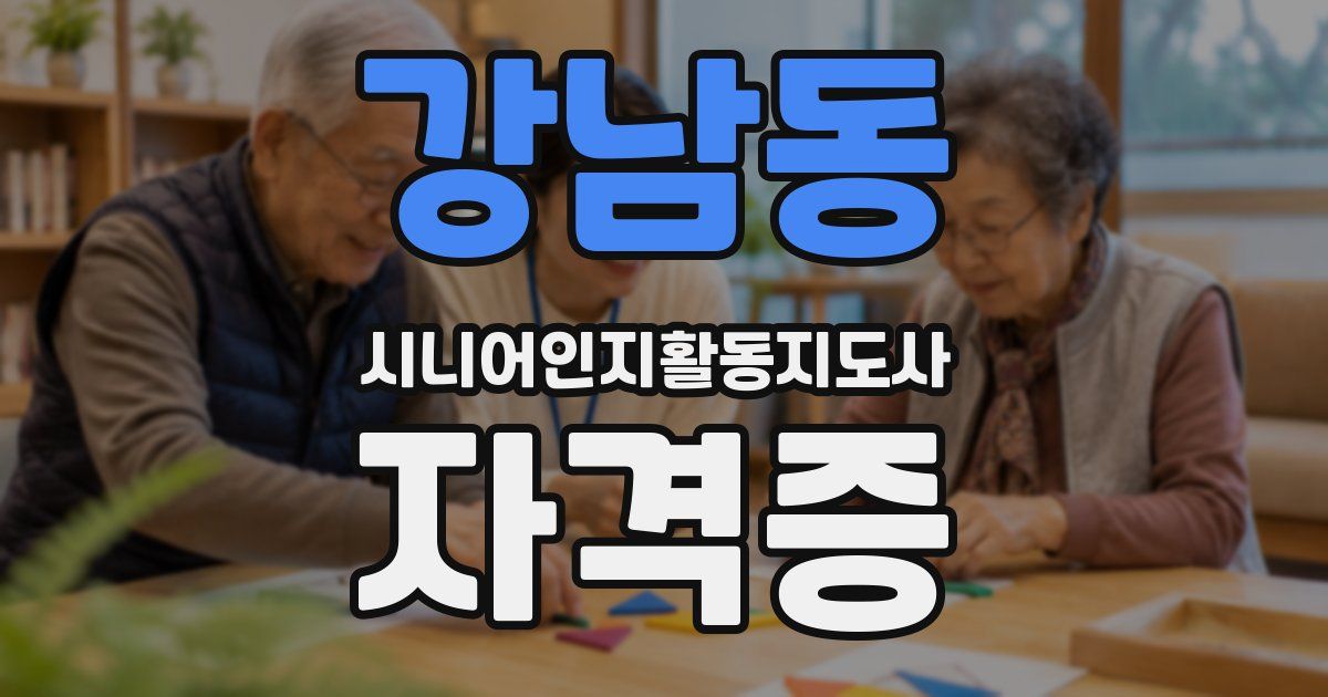 강남동 시니어인지활동지도사 자격증