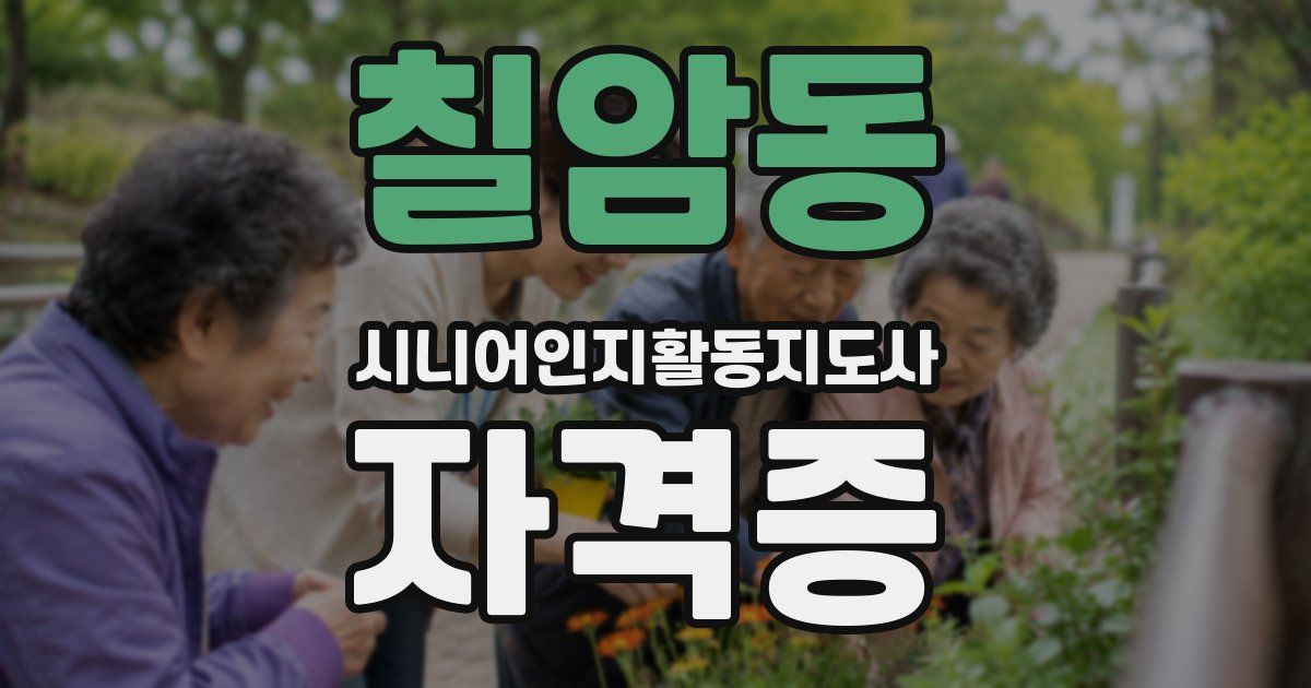 칠암동 시니어인지활동지도사 자격증