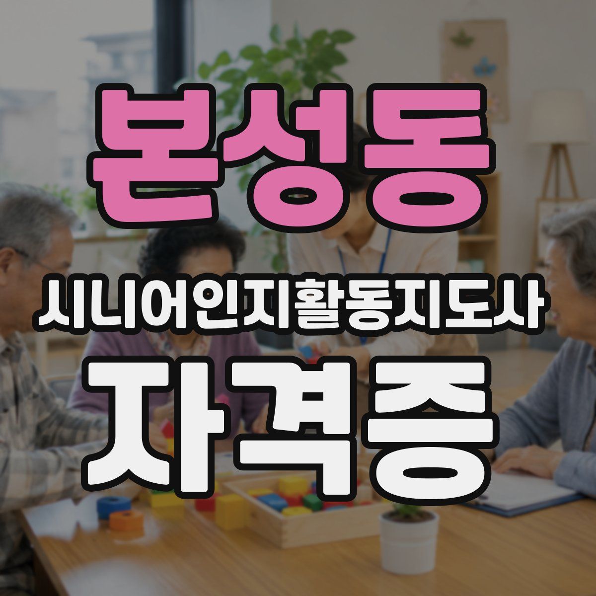 본성동 시니어인지활동지도사 자격증