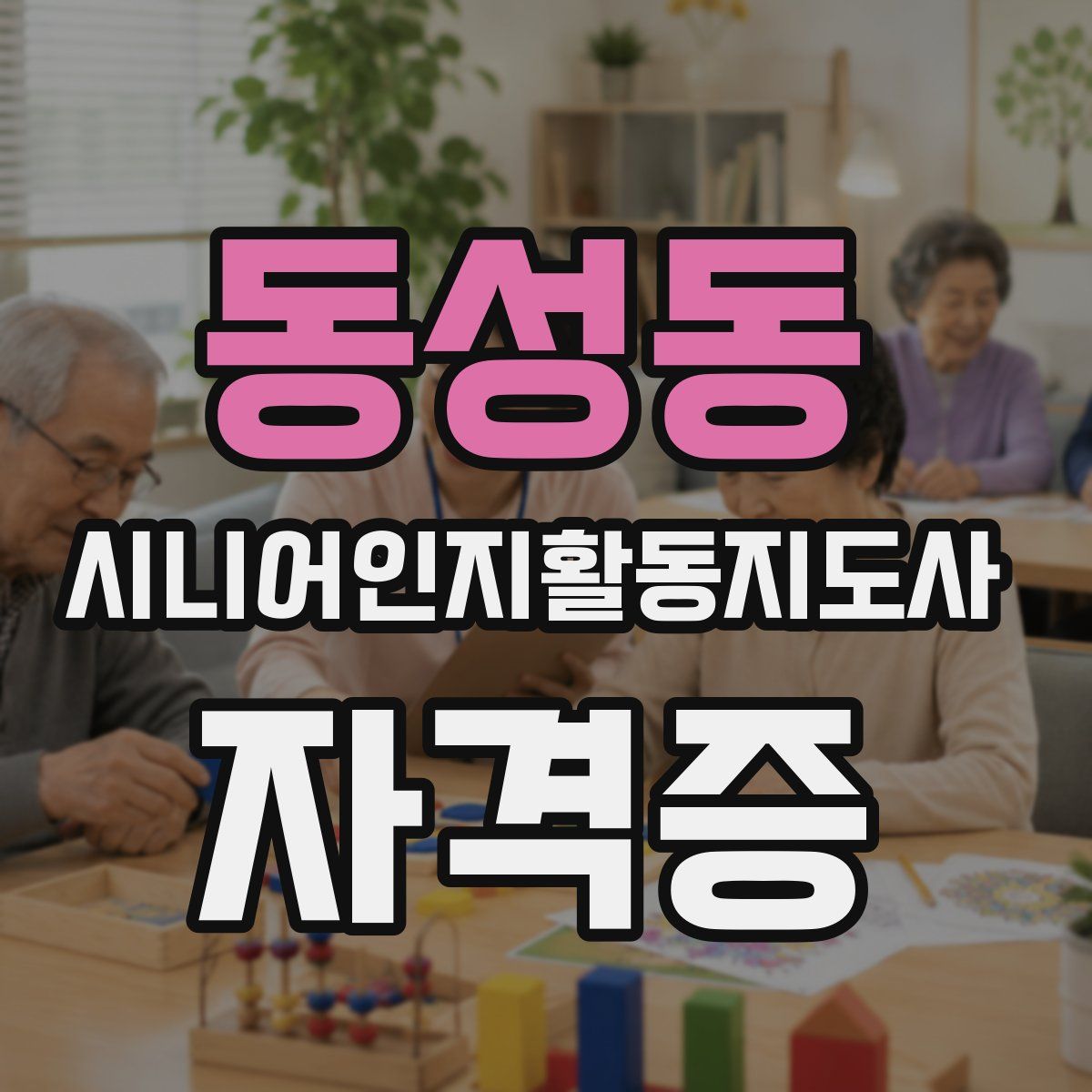 동성동 시니어인지활동지도사 자격증