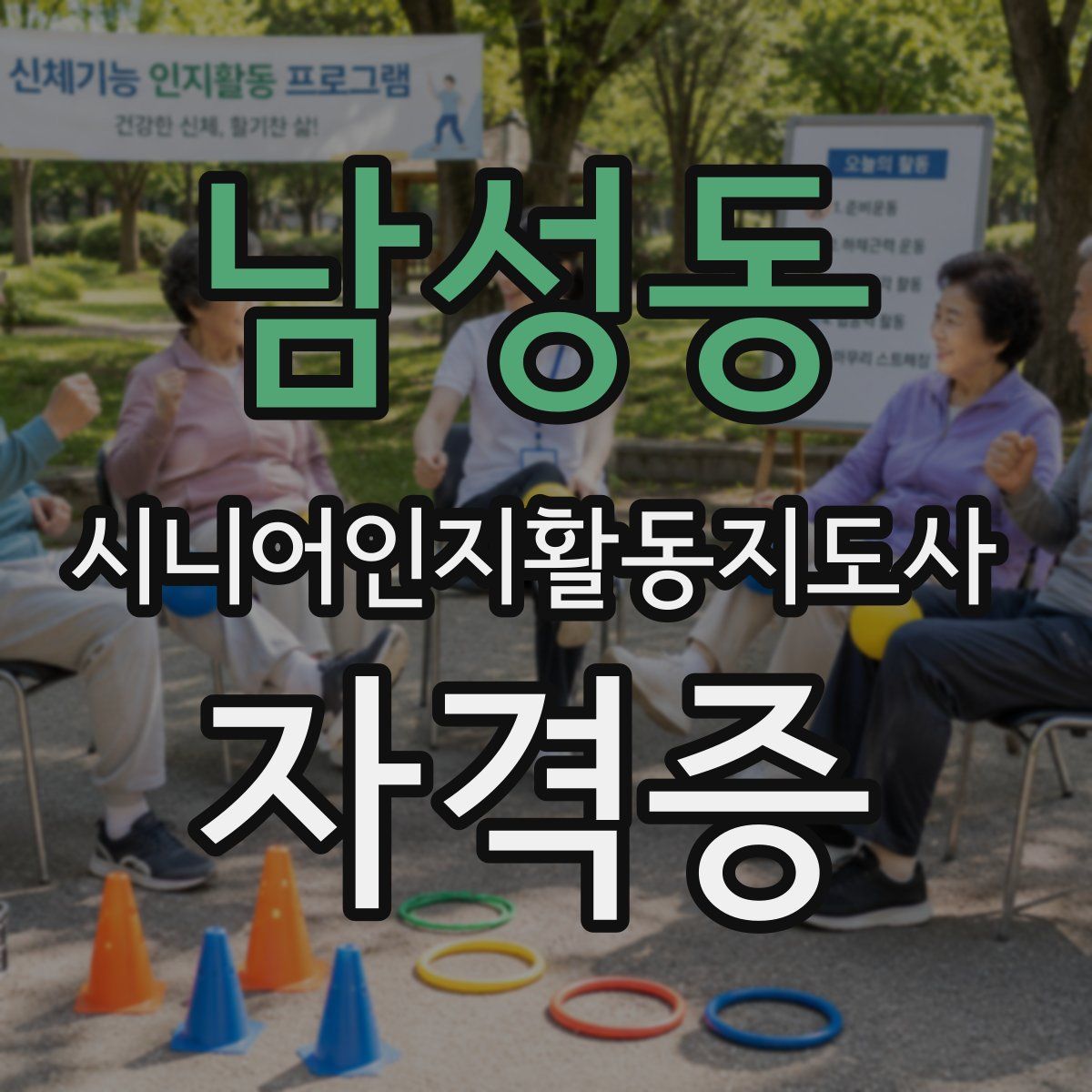남성동 시니어인지활동지도사 자격증