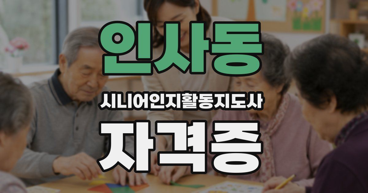 인사동 시니어인지활동지도사 자격증