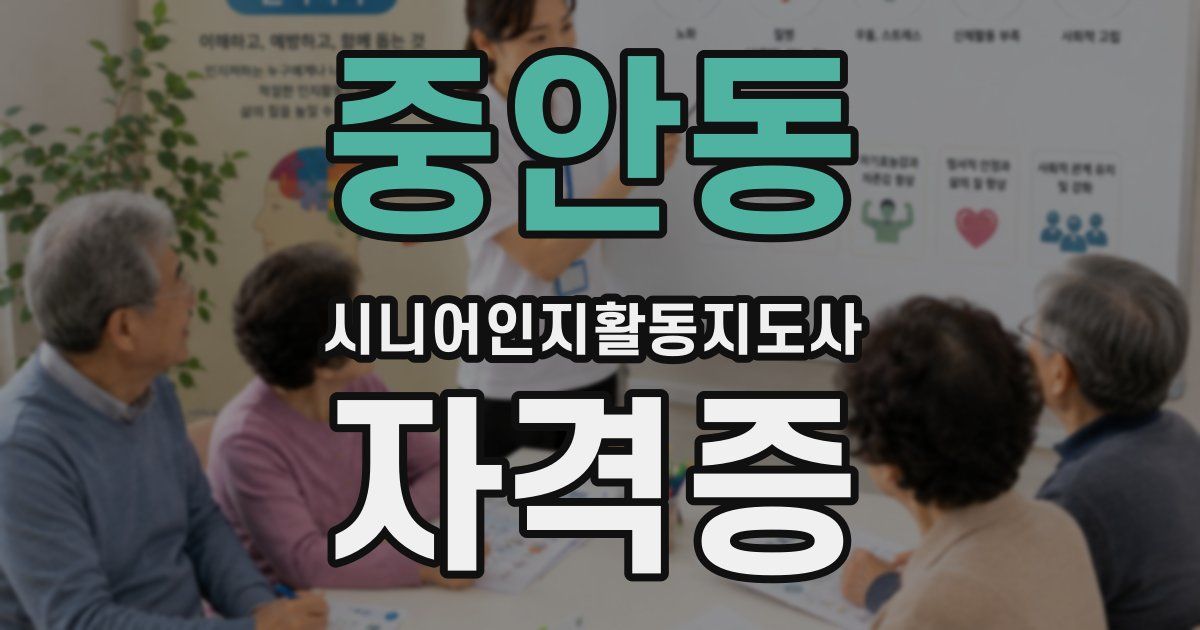 중안동 시니어인지활동지도사 자격증