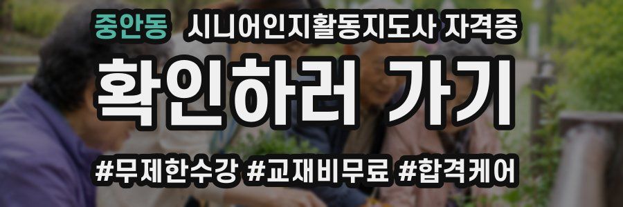 중안동 시니어인지활동지도사 자격증