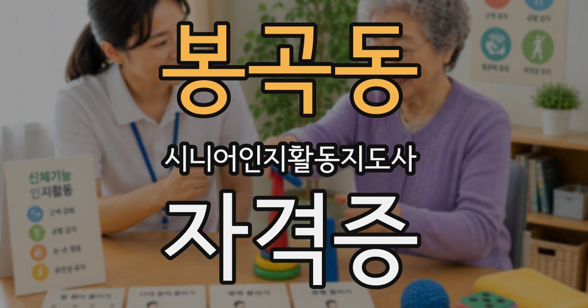 봉곡동 시니어인지활동지도사 자격증