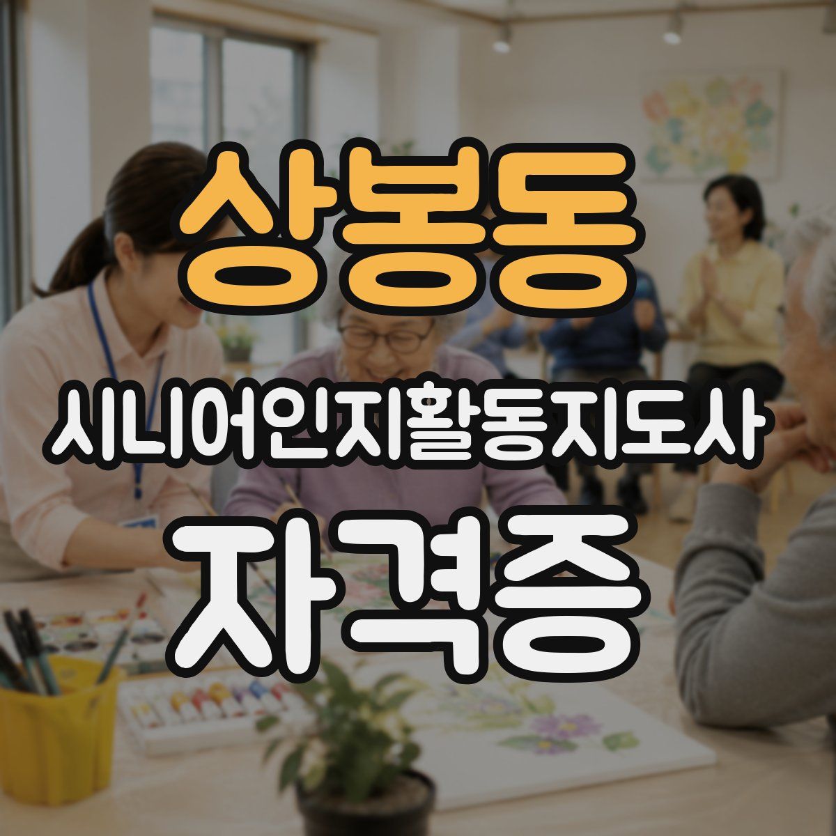 상봉동 시니어인지활동지도사 자격증