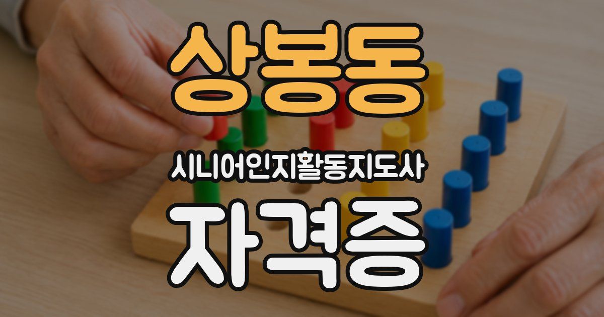 상봉동 시니어인지활동지도사 자격증