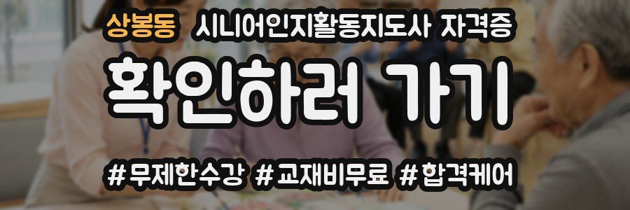 상봉동 시니어인지활동지도사 자격증