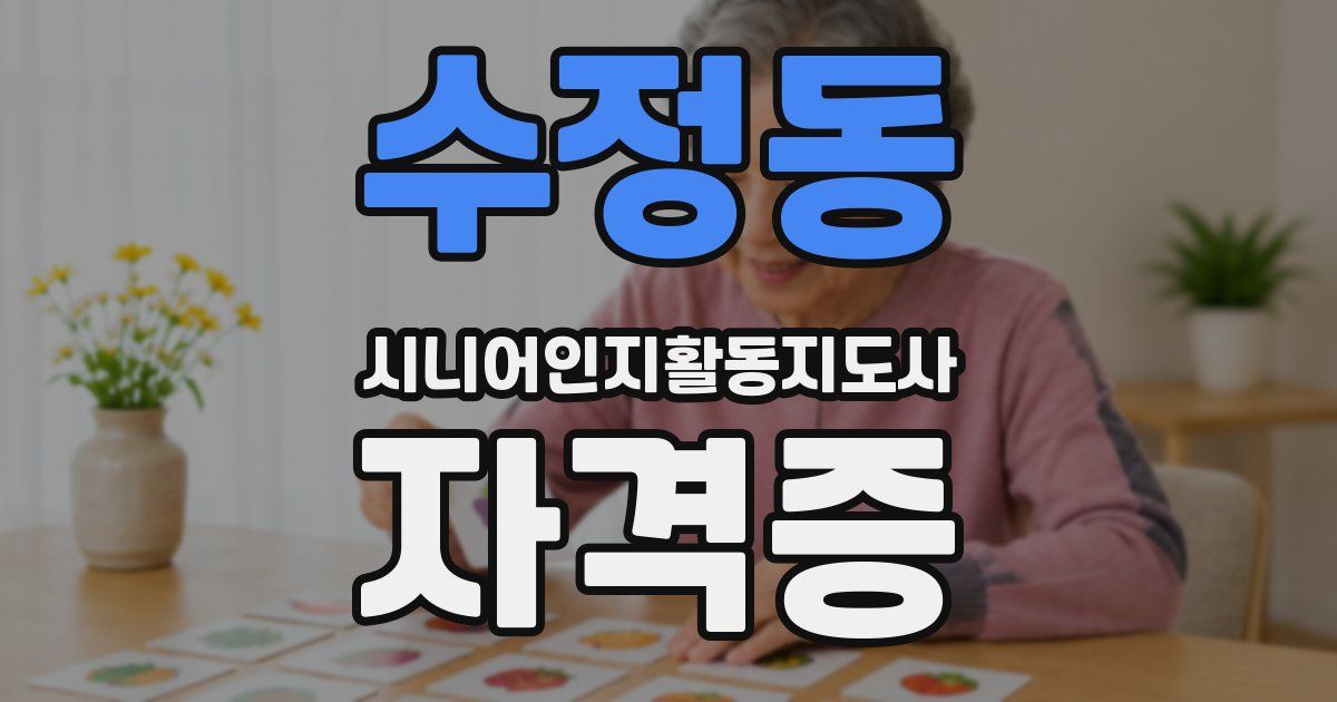 수정동 시니어인지활동지도사 자격증