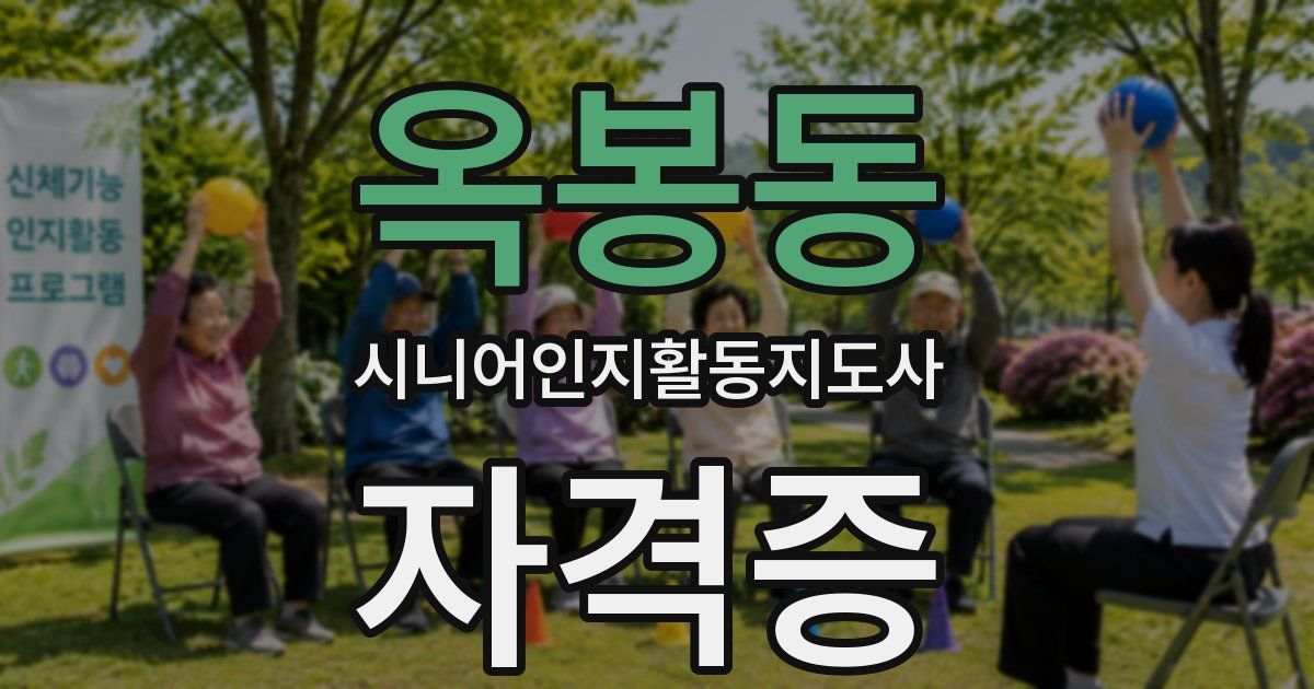 옥봉동 시니어인지활동지도사 자격증