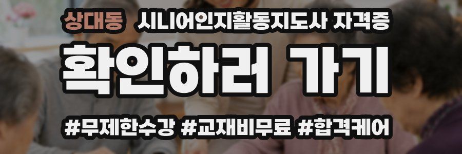 상대동 시니어인지활동지도사 자격증