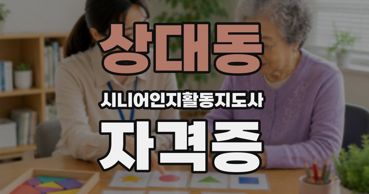 상대동 시니어인지활동지도사 자격증